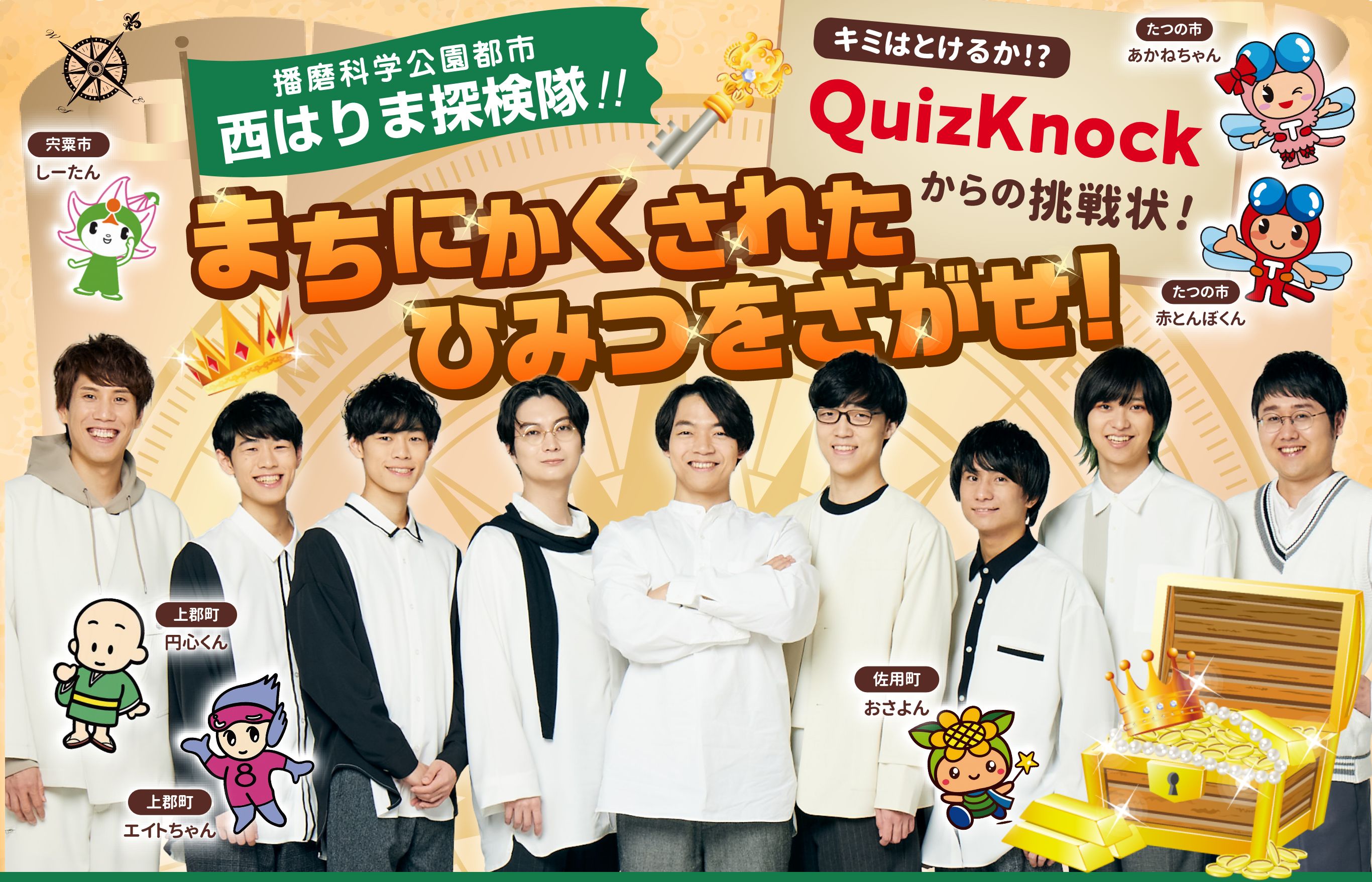 キミはとけるか!? QuizKnockからの挑戦状 播磨科学公園都市西はりま探検隊!! まちにかくされたひみつをさがせ!