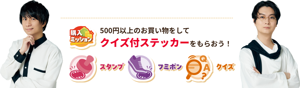 500円以上のお買い物をしてクイズ付ステッカーをもらおう！ スタンプ、フミポン、クイズ