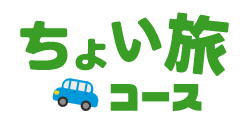 ちょい旅コース
