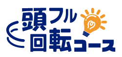 頭フル回転コース