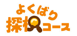 よくばり探偵コース
