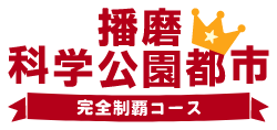 播磨科学公園都市コース