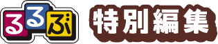 るるぶ 特別編集